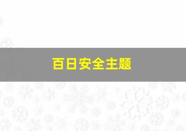 百日安全主题