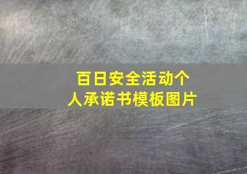 百日安全活动个人承诺书模板图片