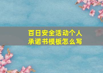 百日安全活动个人承诺书模板怎么写