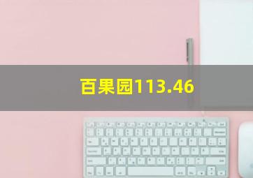 百果园113.46