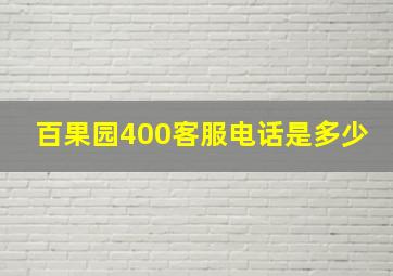 百果园400客服电话是多少