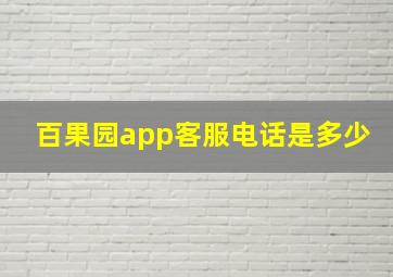 百果园app客服电话是多少