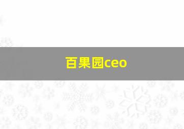 百果园ceo