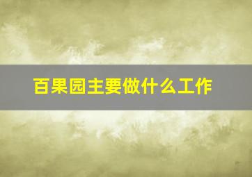 百果园主要做什么工作