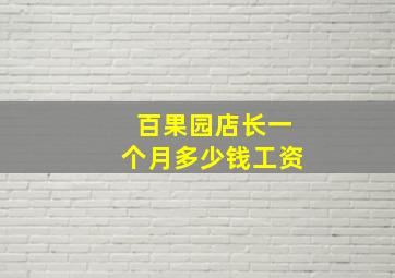 百果园店长一个月多少钱工资