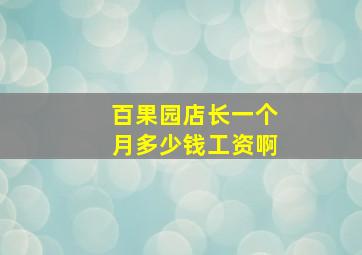 百果园店长一个月多少钱工资啊