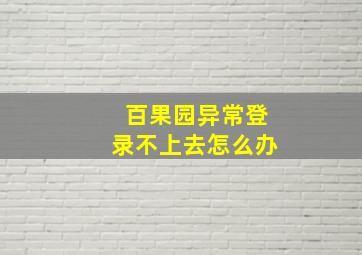 百果园异常登录不上去怎么办