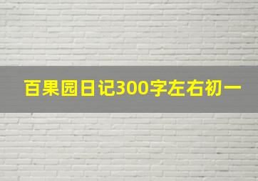 百果园日记300字左右初一