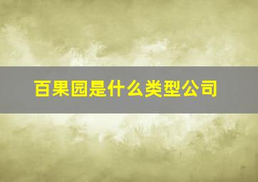 百果园是什么类型公司