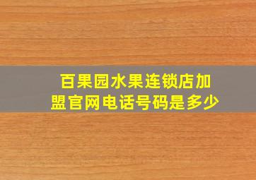 百果园水果连锁店加盟官网电话号码是多少