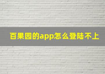 百果园的app怎么登陆不上