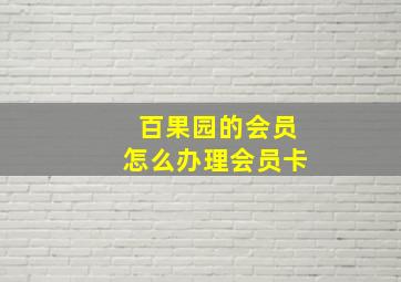 百果园的会员怎么办理会员卡