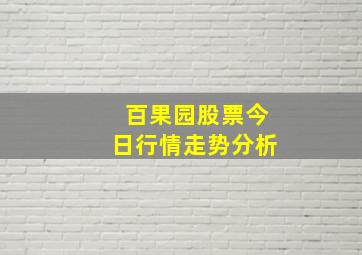 百果园股票今日行情走势分析