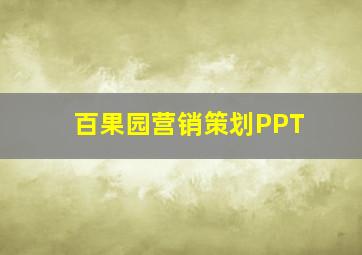 百果园营销策划PPT