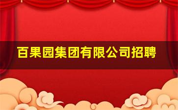 百果园集团有限公司招聘