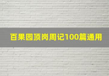 百果园顶岗周记100篇通用