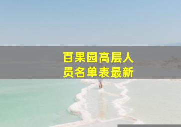 百果园高层人员名单表最新