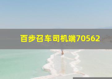 百步召车司机端70562