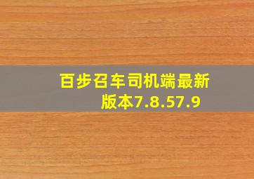 百步召车司机端最新版本7.8.57.9