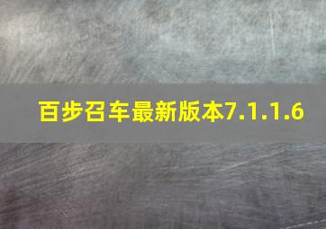 百步召车最新版本7.1.1.6