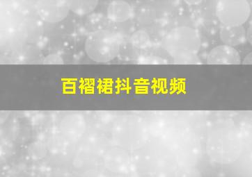 百褶裙抖音视频