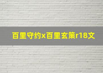 百里守约x百里玄策r18文