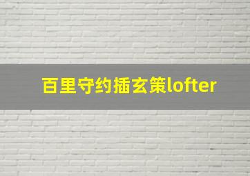 百里守约插玄策lofter