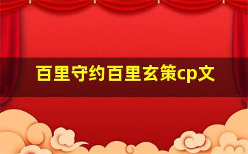 百里守约百里玄策cp文