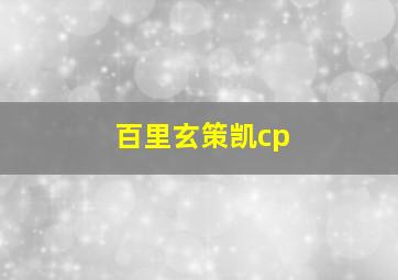 百里玄策凯cp