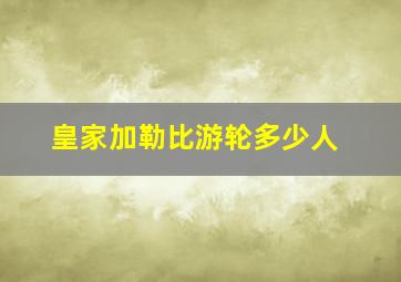 皇家加勒比游轮多少人