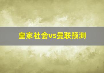 皇家社会vs曼联预测