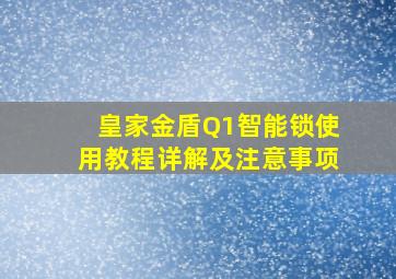 皇家金盾Q1智能锁使用教程详解及注意事项