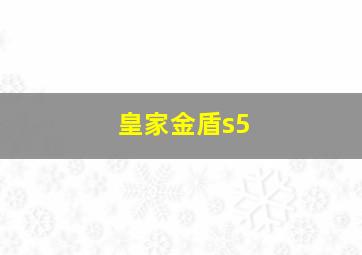 皇家金盾s5