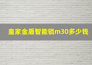 皇家金盾智能锁m30多少钱