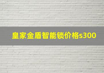 皇家金盾智能锁价格s300