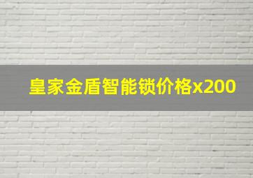 皇家金盾智能锁价格x200