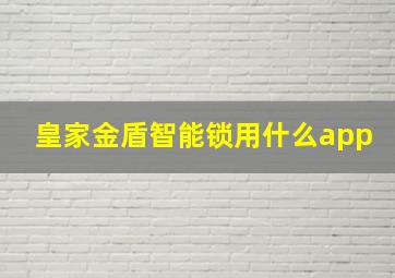 皇家金盾智能锁用什么app