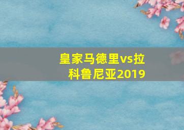 皇家马德里vs拉科鲁尼亚2019