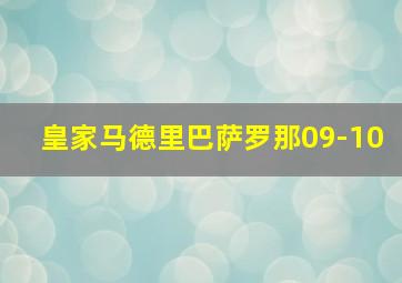 皇家马德里巴萨罗那09-10