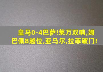 皇马0-4巴萨!莱万双响,姆巴佩8越位,亚马尔,拉菲破门!