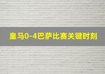 皇马0-4巴萨比赛关键时刻