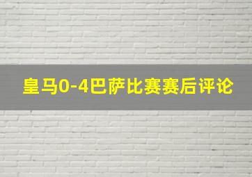 皇马0-4巴萨比赛赛后评论