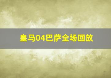 皇马04巴萨全场回放