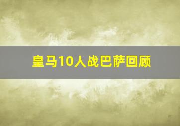 皇马10人战巴萨回顾