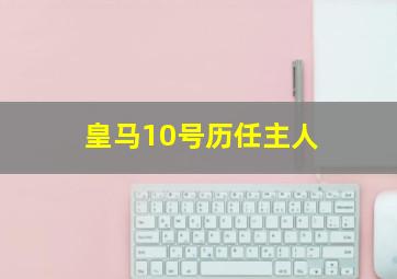 皇马10号历任主人