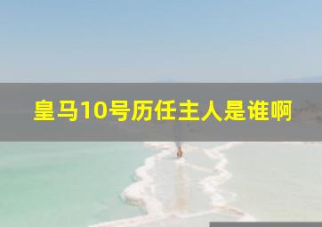 皇马10号历任主人是谁啊