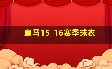 皇马15-16赛季球衣