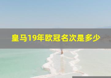 皇马19年欧冠名次是多少