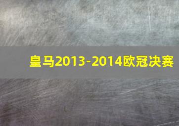 皇马2013-2014欧冠决赛