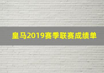 皇马2019赛季联赛成绩单